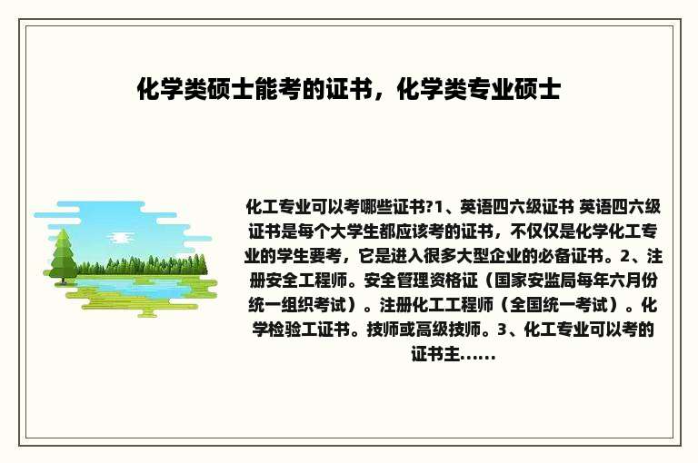 化学类硕士能考的证书，化学类专业硕士