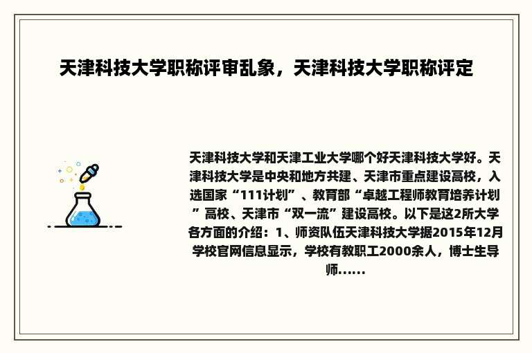 天津科技大学职称评审乱象，天津科技大学职称评定