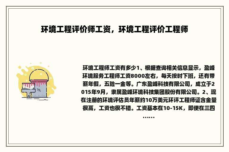 环境工程评价师工资，环境工程评价工程师