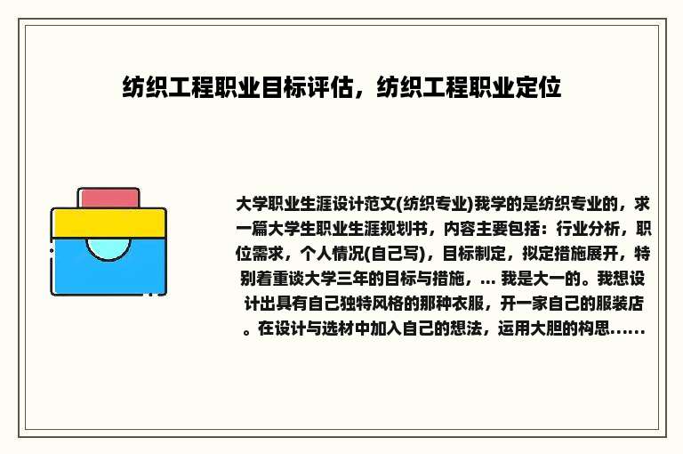 纺织工程职业目标评估，纺织工程职业定位
