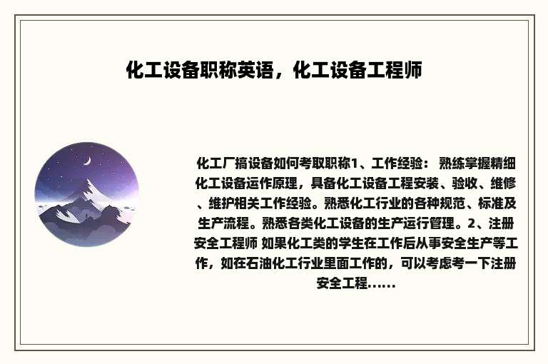 化工设备职称英语，化工设备工程师