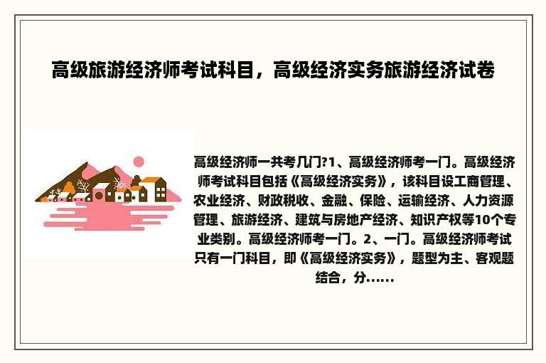 高级旅游经济师考试科目，高级经济实务旅游经济试卷