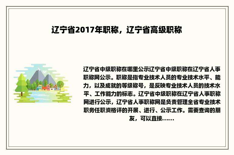 辽宁省2017年职称，辽宁省高级职称
