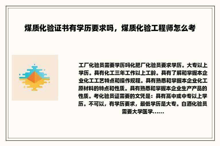 煤质化验证书有学历要求吗，煤质化验工程师怎么考
