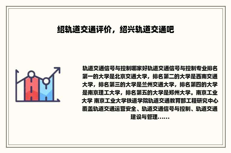 绍轨道交通评价，绍兴轨道交通吧