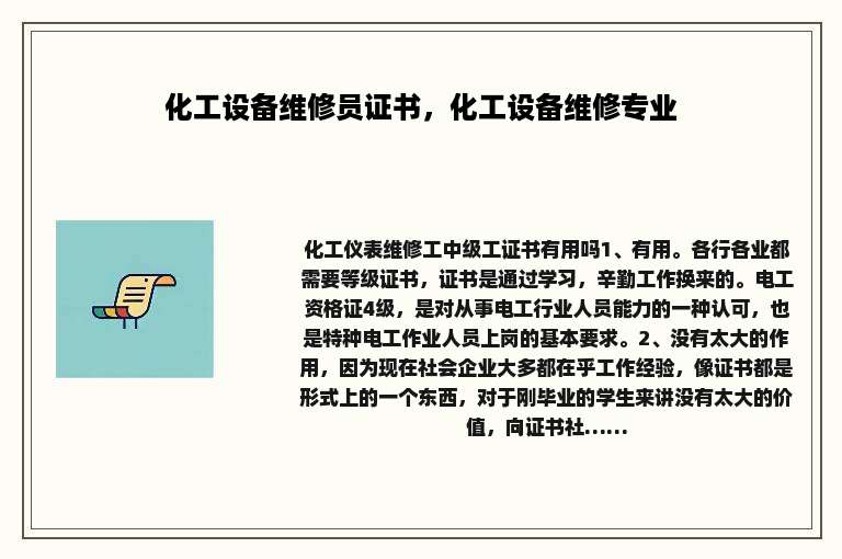 化工设备维修员证书，化工设备维修专业
