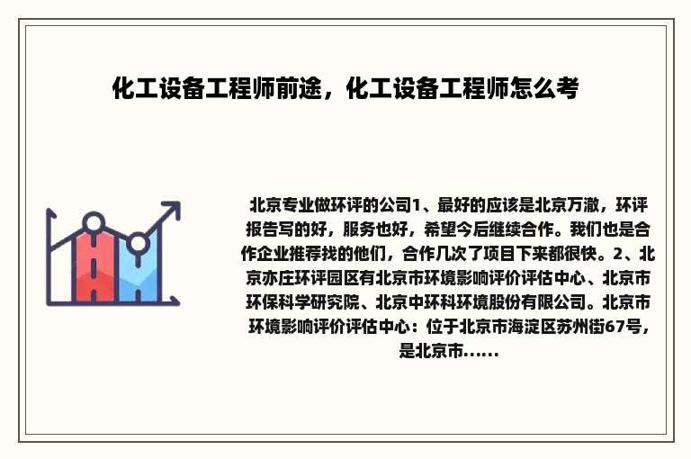 化工设备工程师前途，化工设备工程师怎么考