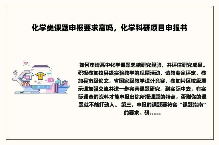 化学类课题申报要求高吗，化学科研项目申报书
