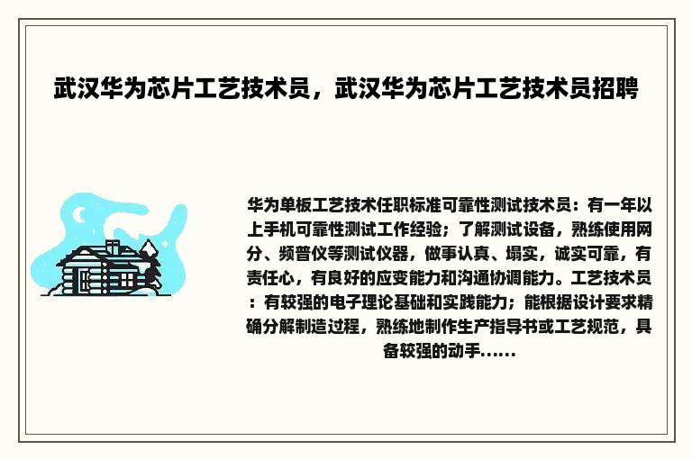 武汉华为芯片工艺技术员，武汉华为芯片工艺技术员招聘