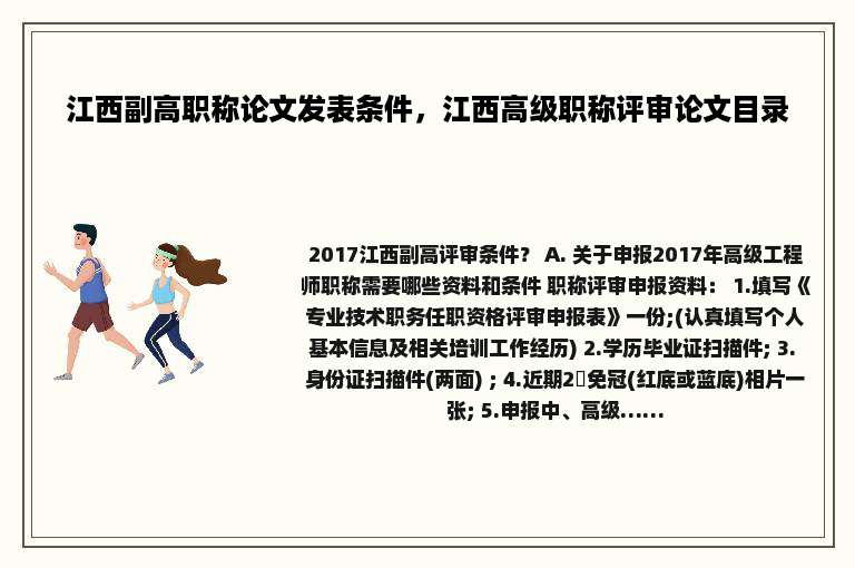 江西副高职称论文发表条件，江西高级职称评审论文目录