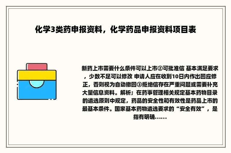 化学3类药申报资料，化学药品申报资料项目表