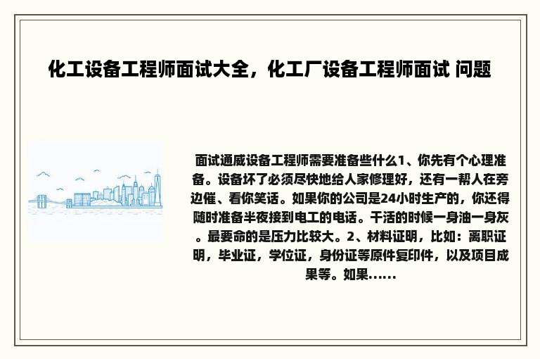 化工设备工程师面试大全，化工厂设备工程师面试 问题