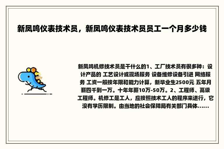 新凤鸣仪表技术员，新凤鸣仪表技术员员工一个月多少钱