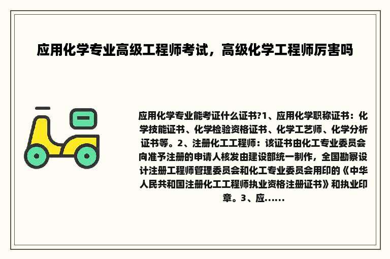 应用化学专业高级工程师考试，高级化学工程师厉害吗