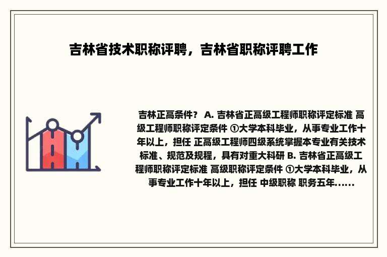 吉林省技术职称评聘，吉林省职称评聘工作