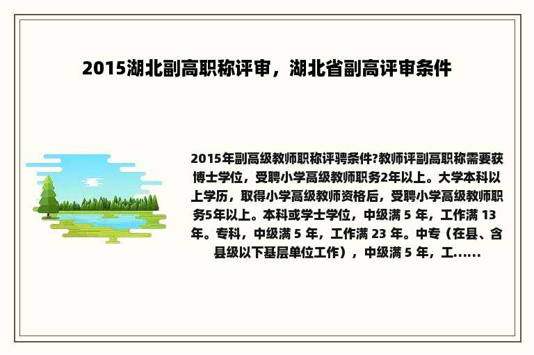 2015湖北副高职称评审，湖北省副高评审条件