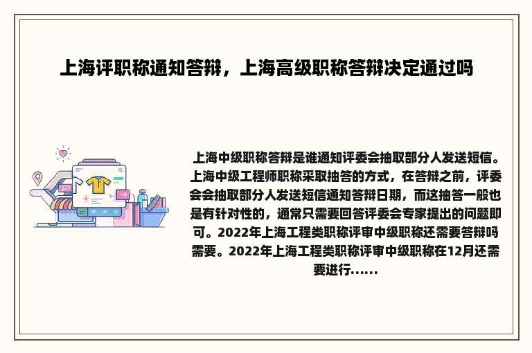 上海评职称通知答辩，上海高级职称答辩决定通过吗