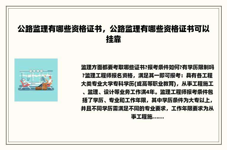 公路监理有哪些资格证书，公路监理有哪些资格证书可以挂靠