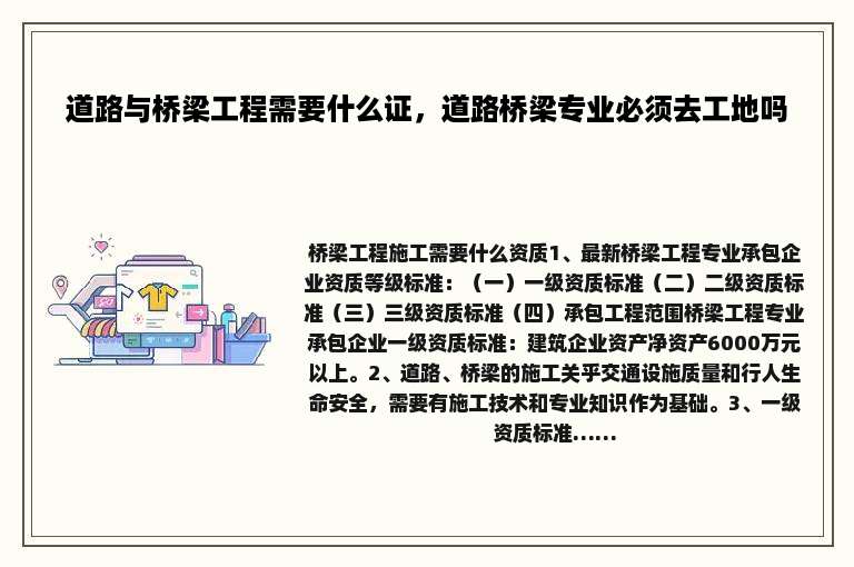 道路与桥梁工程需要什么证，道路桥梁专业必须去工地吗