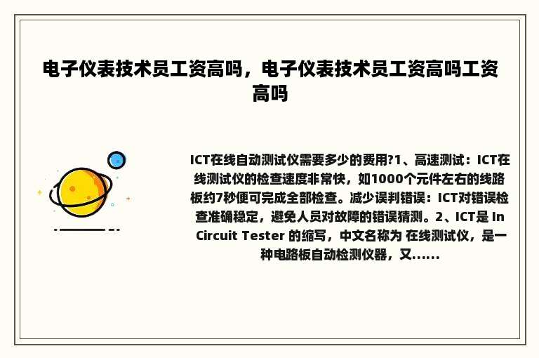 电子仪表技术员工资高吗，电子仪表技术员工资高吗工资高吗