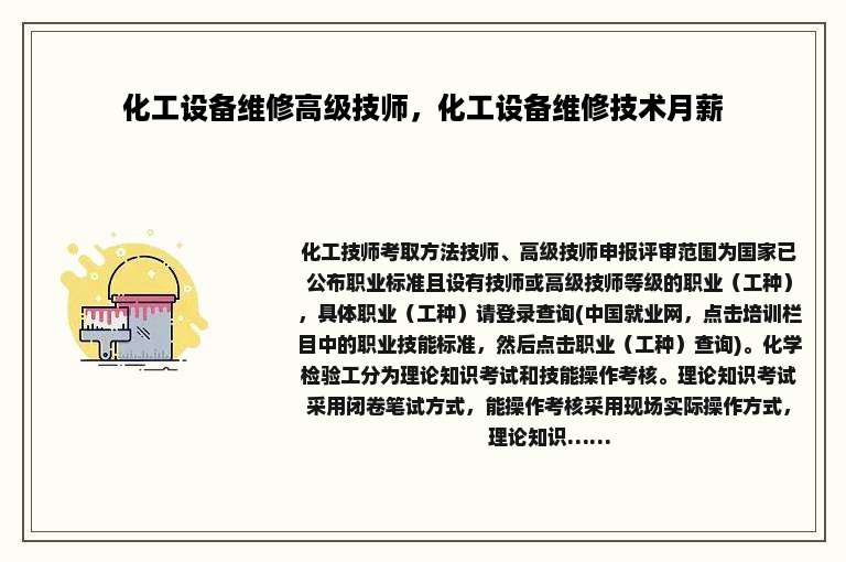 化工设备维修高级技师，化工设备维修技术月薪