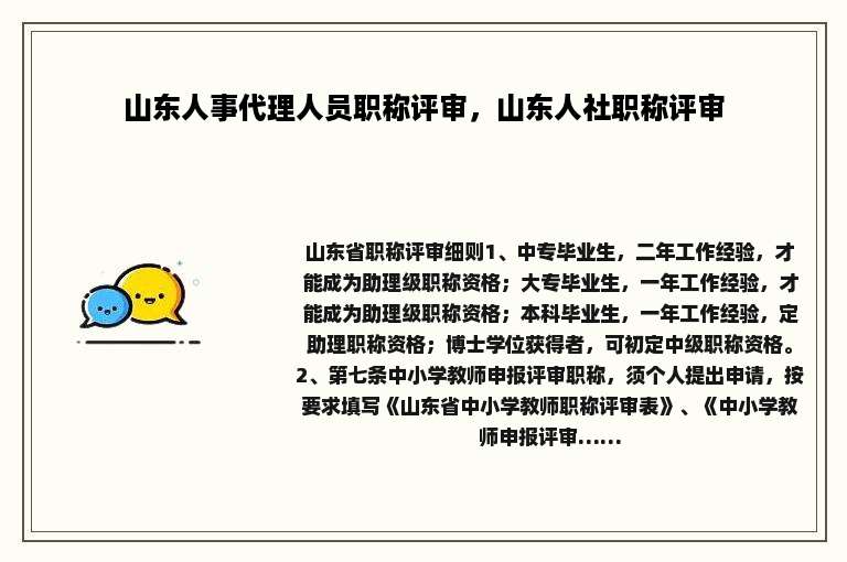 山东人事代理人员职称评审，山东人社职称评审