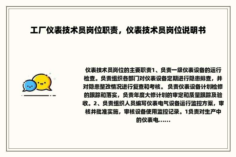 工厂仪表技术员岗位职责，仪表技术员岗位说明书