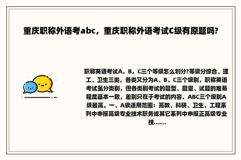 重庆职称外语考abc，重庆职称外语考试C级有原题吗?