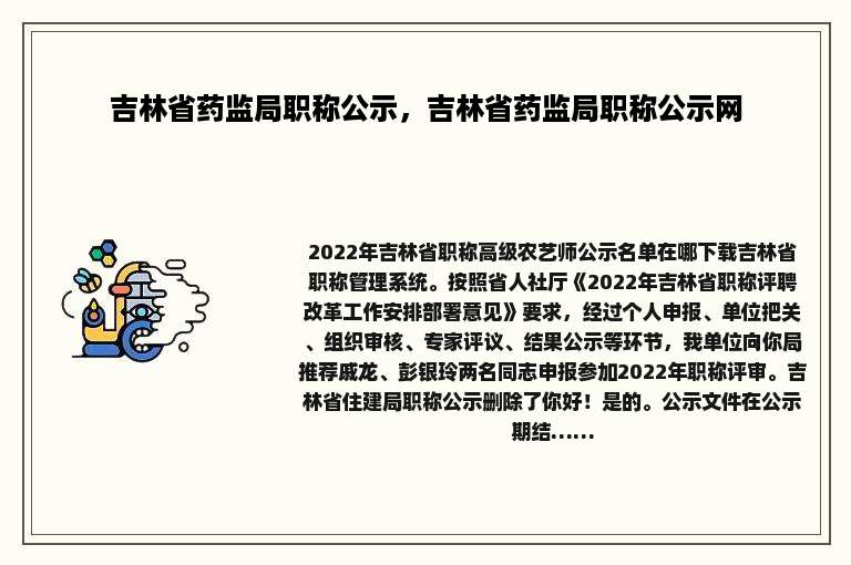 吉林省药监局职称公示，吉林省药监局职称公示网