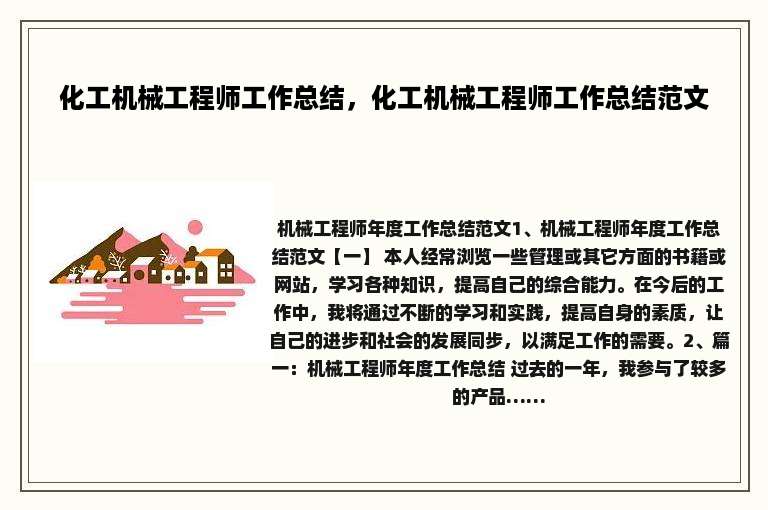 化工机械工程师工作总结，化工机械工程师工作总结范文