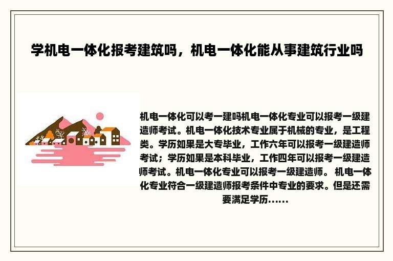 学机电一体化报考建筑吗，机电一体化能从事建筑行业吗