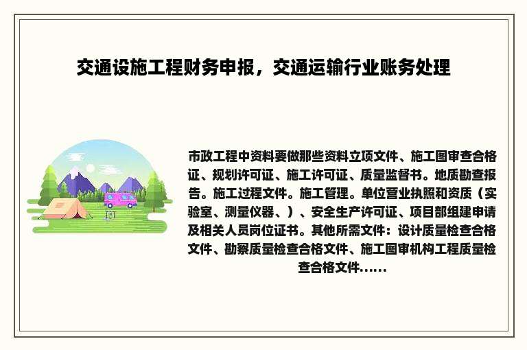 交通设施工程财务申报，交通运输行业账务处理