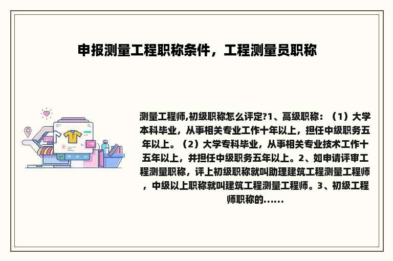 申报测量工程职称条件，工程测量员职称