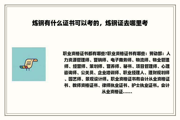 炼钢有什么证书可以考的，炼钢证去哪里考