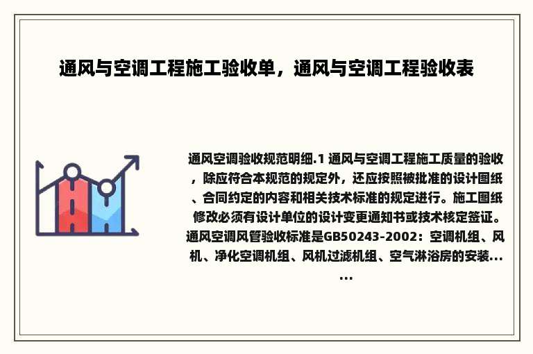 通风与空调工程施工验收单，通风与空调工程验收表