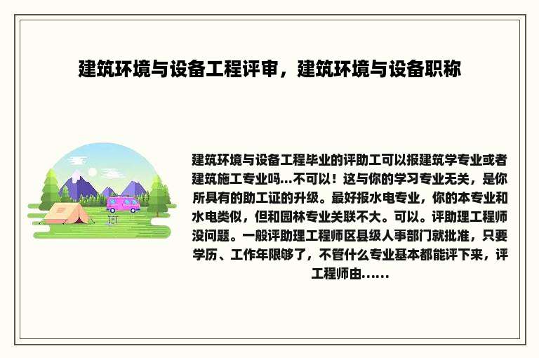 建筑环境与设备工程评审，建筑环境与设备职称