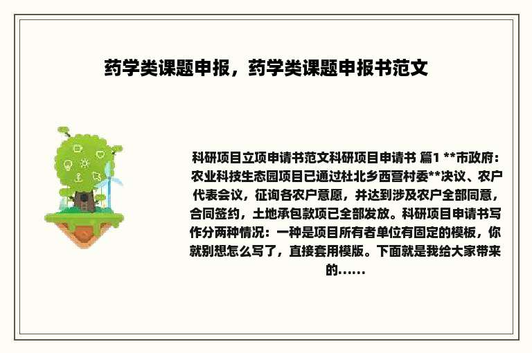 药学类课题申报，药学类课题申报书范文