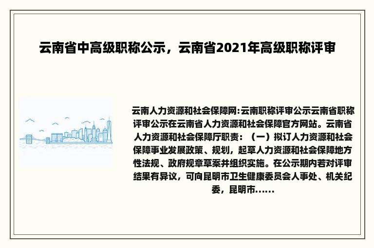 云南省中高级职称公示，云南省2021年高级职称评审
