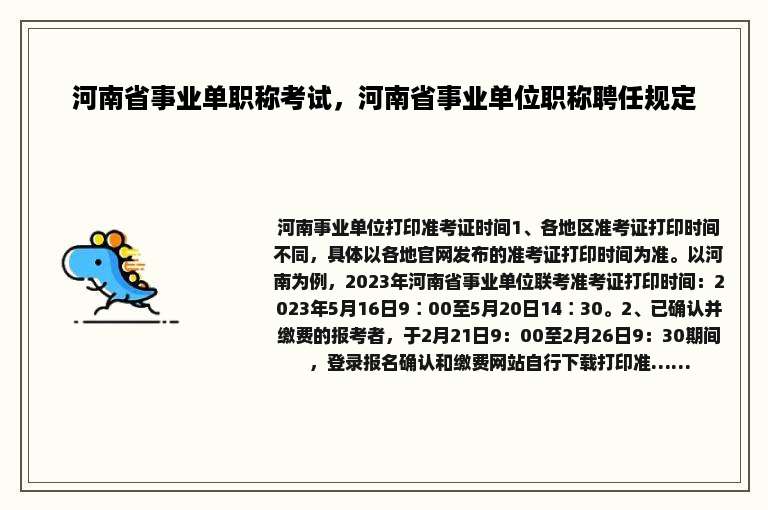河南省事业单职称考试，河南省事业单位职称聘任规定