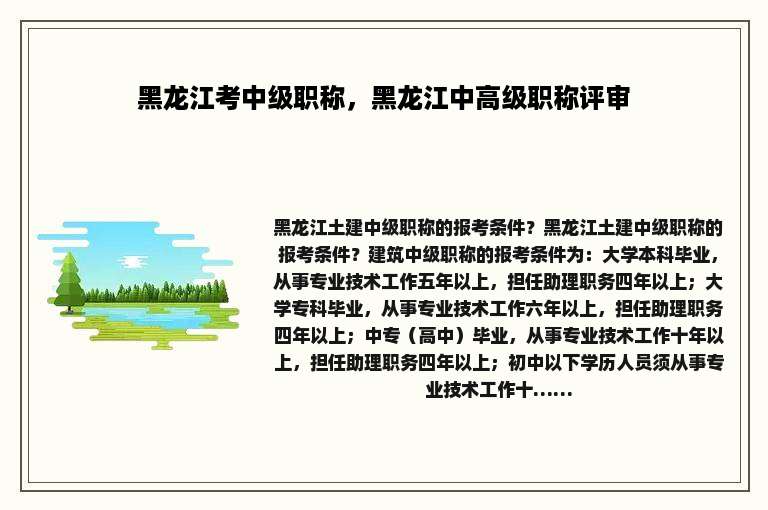 黑龙江考中级职称，黑龙江中高级职称评审
