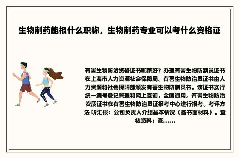 生物制药能报什么职称，生物制药专业可以考什么资格证