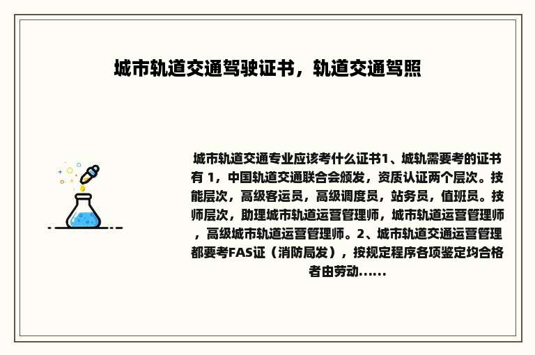 城市轨道交通驾驶证书，轨道交通驾照