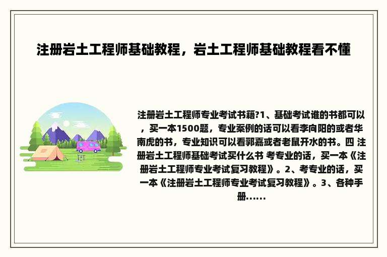 注册岩土工程师基础教程，岩土工程师基础教程看不懂
