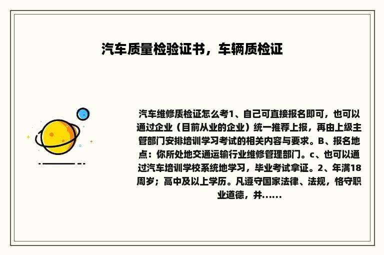 汽车质量检验证书，车辆质检证
