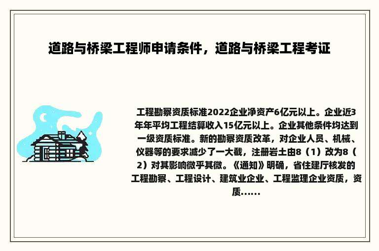 道路与桥梁工程师申请条件，道路与桥梁工程考证