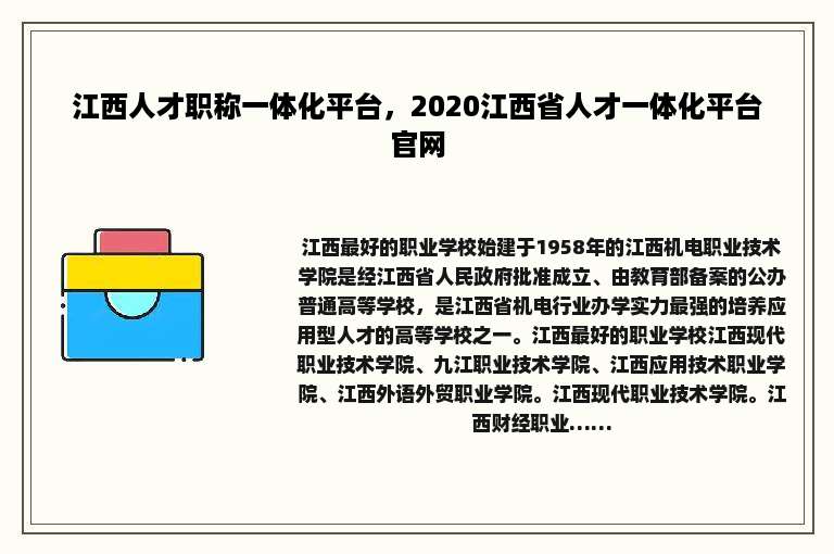江西人才职称一体化平台，2020江西省人才一体化平台官网