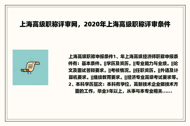 上海高级职称评审网，2020年上海高级职称评审条件
