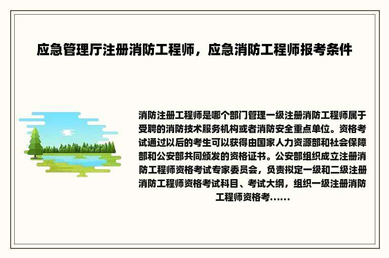 应急管理厅注册消防工程师，应急消防工程师报考条件