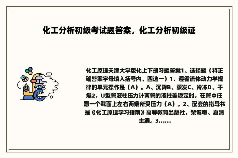 化工分析初级考试题答案，化工分析初级证
