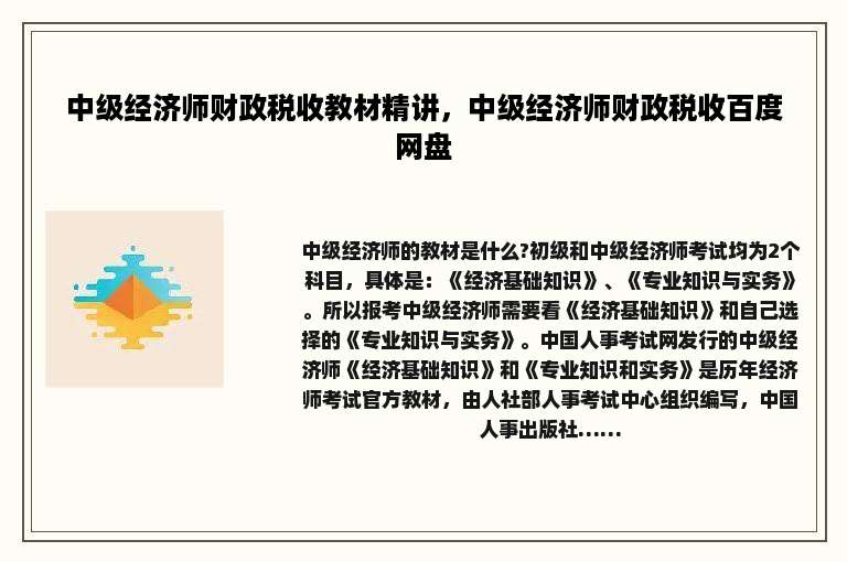 中级经济师财政税收教材精讲，中级经济师财政税收百度网盘